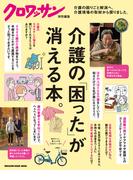 クロワッサン特別編集　介護の「困った」が消える本。(クロワッサン特別編集)