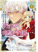 【1-5セット】死に戻りの幸薄令嬢、今世では最恐ラスボスお義兄様に溺愛されてます