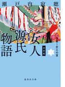 決定版　女人源氏物語　三(集英社文庫)