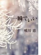 一瞬でいい(集英社文庫)