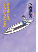 考えるとはどういうことか（集英社インターナショナル）(集英社インターナショナル)