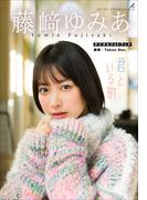 藤崎ゆみあ　君といる町