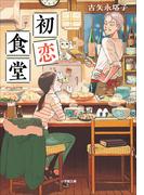 初恋食堂(小学館文庫)