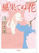 見果てぬ花