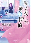 私が愛した余命探偵(小学館文庫)