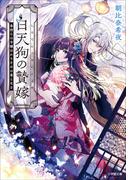 白天狗の贄嫁　毒持ちの令嬢はかりそめの妻となる(小学館文庫キャラブン！)