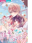 猛毒なきみと恋ワズライ(ちゃおコミックス)
