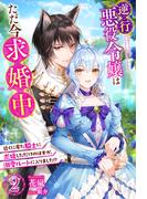 逆行悪役令嬢はただ今求婚中　近くに居た騎士に求婚しただけのはずが、溺愛ルートに入りました！？ ： 2(Mノベルスｆ)