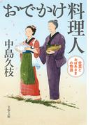 おでかけ料理人　佐菜とおばあさまの物語(文春文庫)
