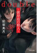 double～彼岸荘の殺人～(文春文庫)