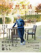 別冊天然生活 徳田民子さんのおしゃれと暮らし(扶桑社MOOK)