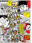 スーパーくいしん坊　創意工夫の極限調理編(SPコミックス)