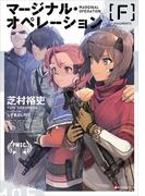 マージナル・オペレーション　［Ｆ］(Kラノベブックス)