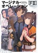 マージナル・オペレーション　［Ｆ２］(Kラノベブックス)