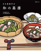 日本薬膳学会　和の薬膳(ＫＳ科学一般書)