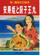 安寿姫と厨子王丸(新・講談社の絵本)
