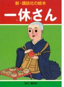 一休さん(新・講談社の絵本)