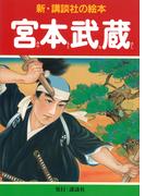 宮本武蔵(新・講談社の絵本)