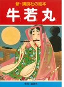 牛若丸(新・講談社の絵本)