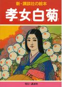 孝女白菊(新・講談社の絵本)
