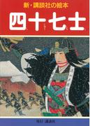 四十七士(新・講談社の絵本)