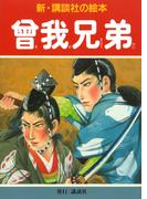 曾我兄弟(新・講談社の絵本)