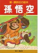 孫悟空(新・講談社の絵本)