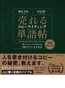 売れるコピーライティング単語帖　増補改訂版