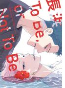長浜To Be,or Not To Be［コミックス版］【電子限定おまけ付き】(ディアプラス・コミックス)