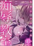 痴辱の教室 転校生の不埒な調教（分冊版） 【第10話】(comic Killa)