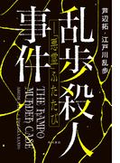 乱歩殺人事件――「悪霊」ふたたび【電子版特典付き】(角川書店単行本)