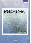 試料分析講座　ビタミン・ミネラル