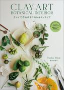 クレイで作るボタニカル＆インテリア
