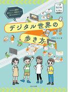 デジタル世界の歩き方(いま・生きる・ちからシリーズ)