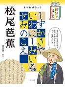 松尾芭蕉(ビジュアルでつかむ！　俳句の達人たち)