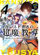 【電子版限定特典付き】カンスト勇者の超魔教導<オーバーレイズ>4～将来有望な魔王と姫を弟子にしてみた～(ホビージャパンコミックス)