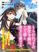 もらわれっ子の悪役令嬢は、ただ猫と貴方を愛でる(アヴァルスコミックス)