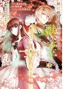 妹に婚約者を取られたら、獣な王子に求婚されました～またたびとして溺愛されてます～（３）【電子限定描き下ろしカラーイラスト付き】(ＺＥＲＯ-ＳＵＭコミックス)