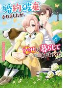 婚約破棄されましたが、幸せに暮らしておりますわ！アンソロジーコミック（６）(ＺＥＲＯ-ＳＵＭコミックス)