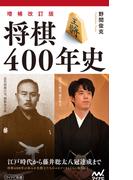 【増補改訂版】将棋400年史