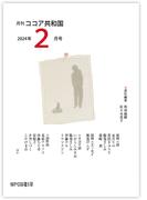 月刊 ココア共和国 2024年2月号