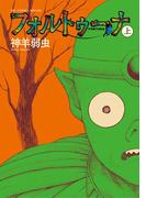 【全1-2セット】フォルトゥーナ(ビッグコミックススペシャル)