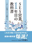 SES営業１年目の教科書　～正しい営業スキルの磨き方～