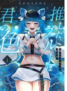 推したブルーは君の色（１）(NIKI)