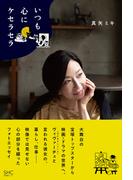 いつも心にケセラセラ