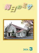 毎日のミサ2024年3月号