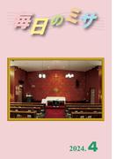 毎日のミサ2024年4月号