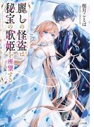 麗しの怪盗は秘宝の歌姫を所望する【電子特典付き】(角川ビーンズ文庫)