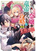 やり直し令嬢は竜帝陛下を攻略中　業務日誌【電子特典付き】(角川ビーンズ文庫)
