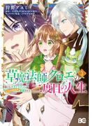 草魔法師クロエの二度目の人生 自由になって子ドラゴンとレベルMAX薬師ライフ 3(B'sLOG COMICS)